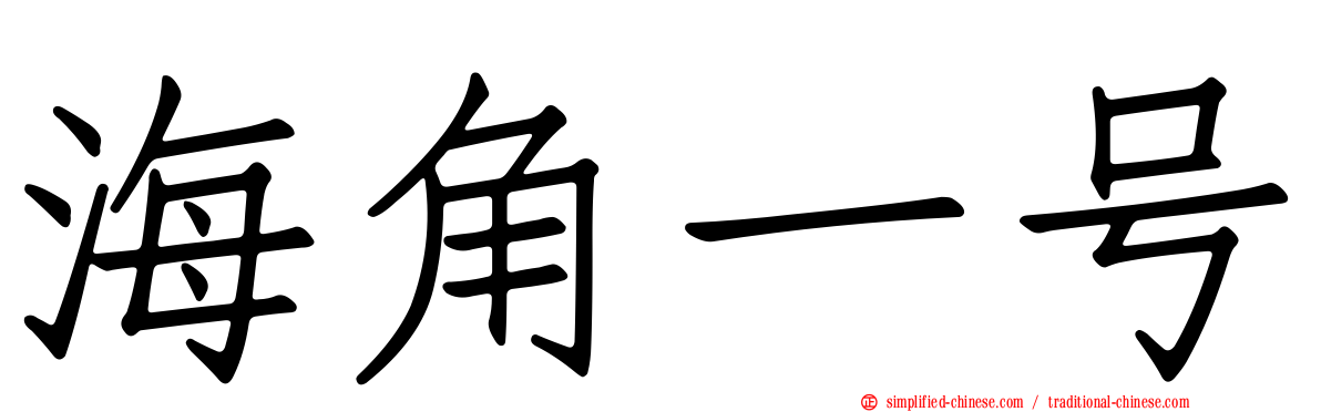 海角一号