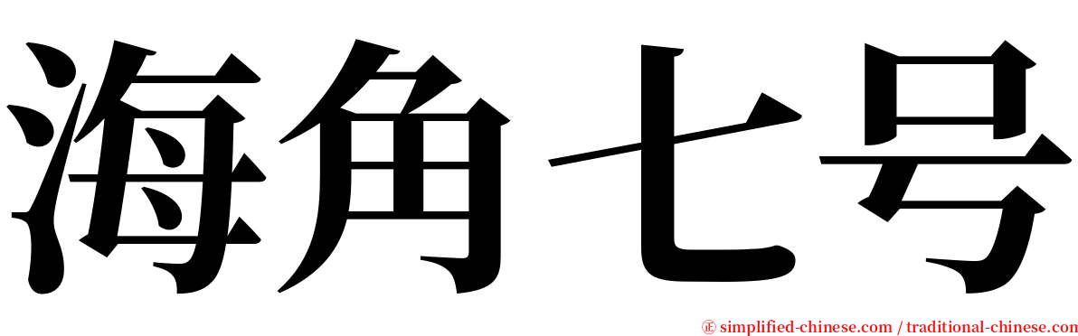 海角七号 serif font
