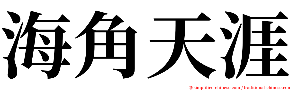 海角天涯 serif font