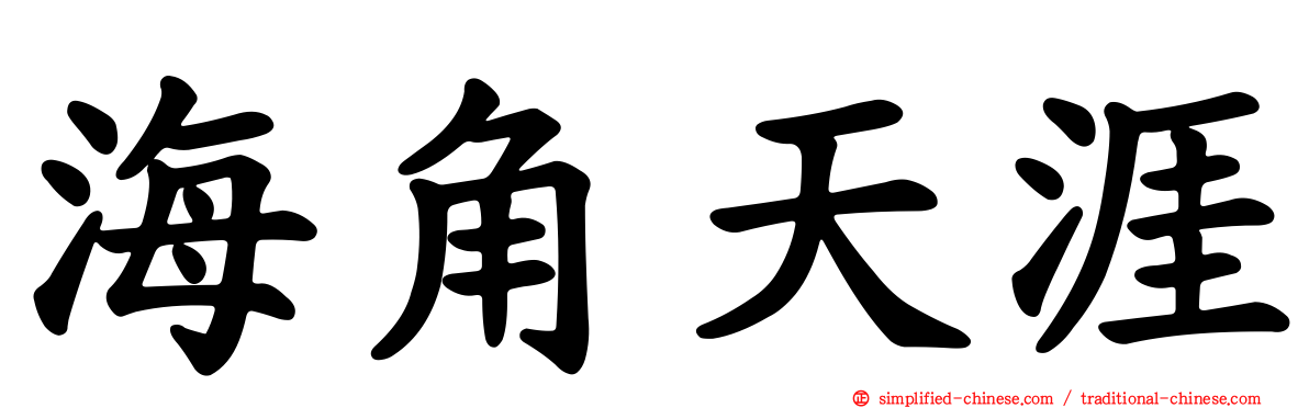 海角天涯