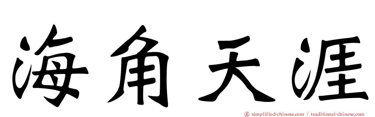 海角天涯