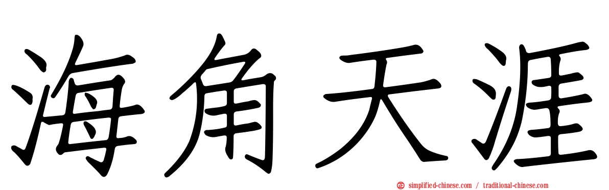海角天涯