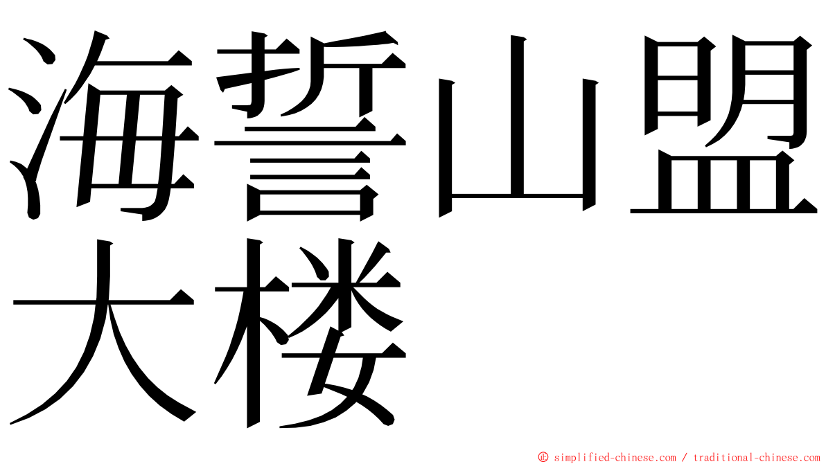 海誓山盟大楼 ming font