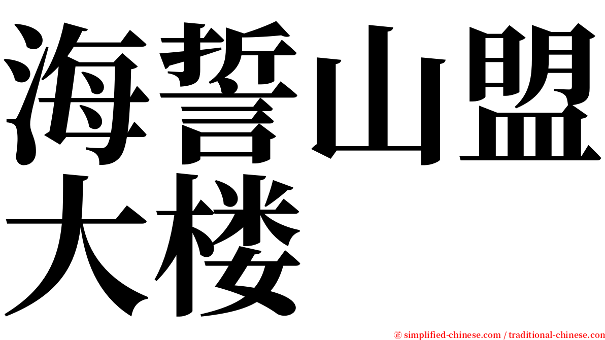 海誓山盟大楼 serif font