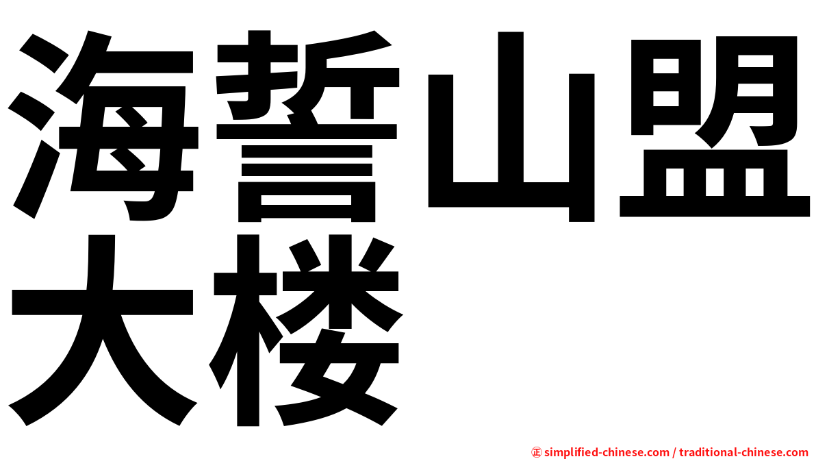 海誓山盟大楼