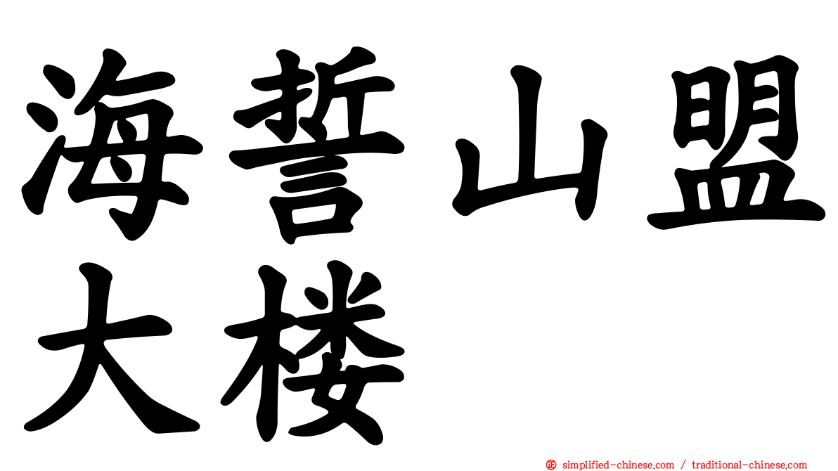 海誓山盟大楼