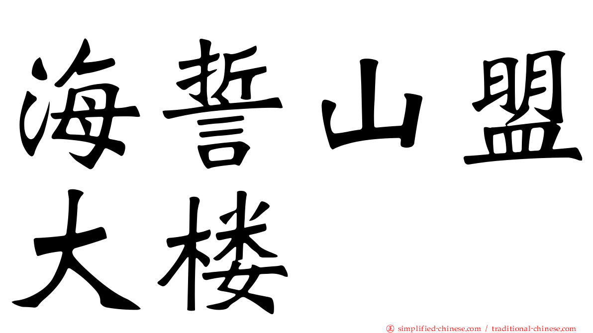 海誓山盟大楼