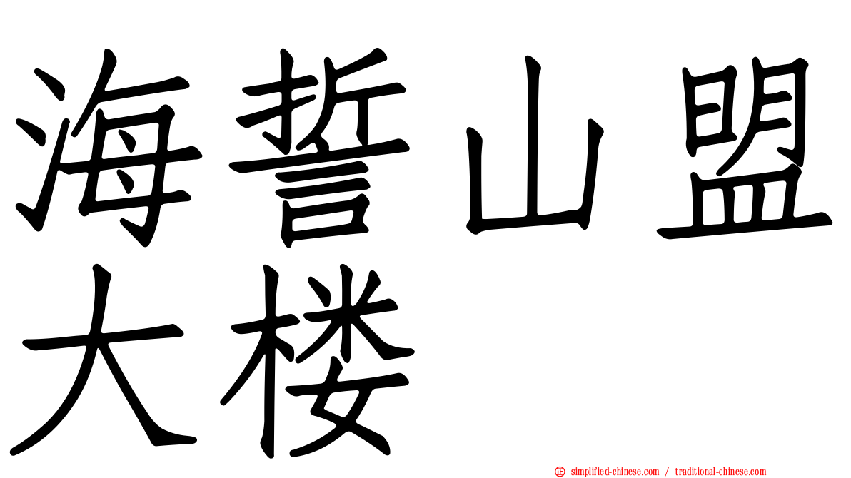 海誓山盟大楼