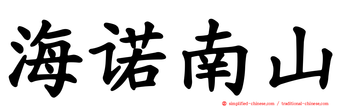 海诺南山
