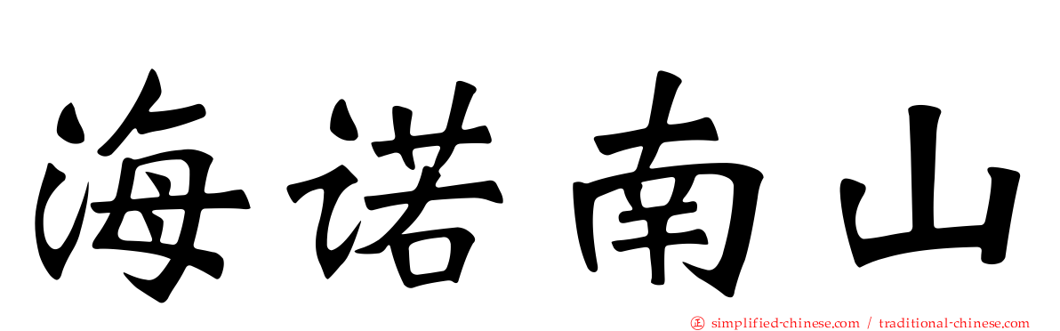 海诺南山