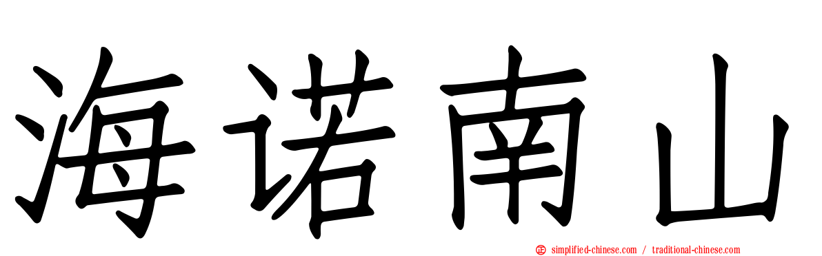 海诺南山