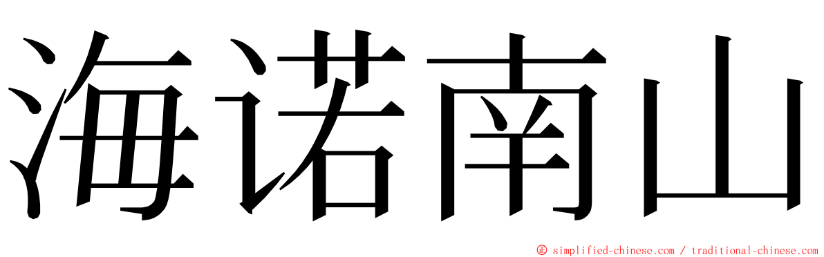 海诺南山 ming font