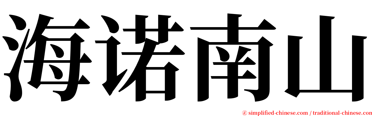 海诺南山 serif font