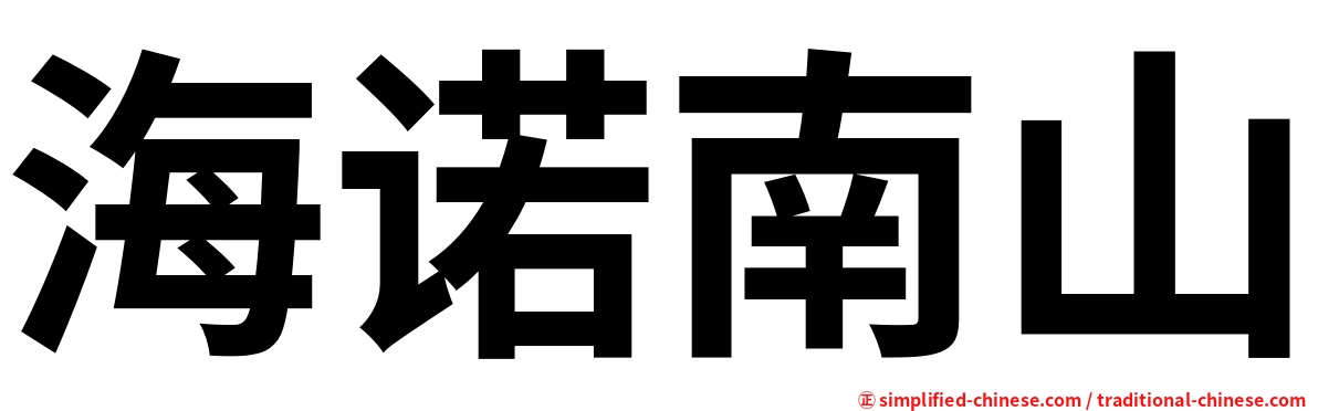 海诺南山
