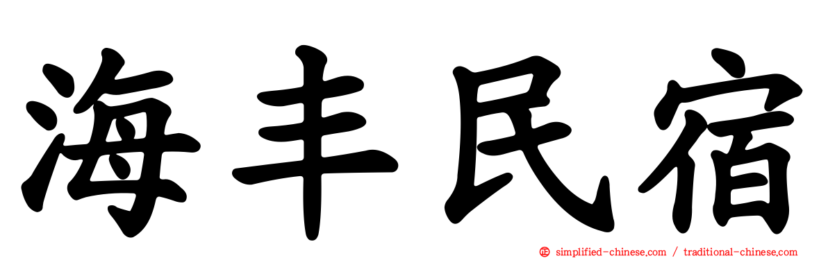 海丰民宿