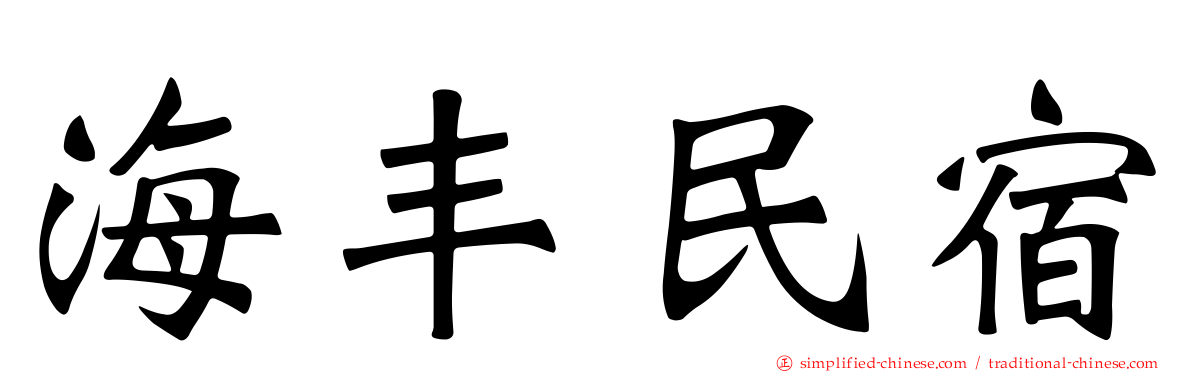 海丰民宿