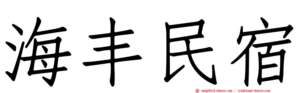 海丰民宿