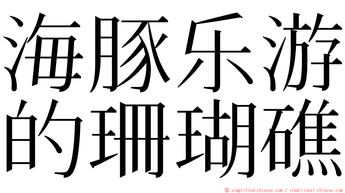 海豚乐游的珊瑚礁 ming font