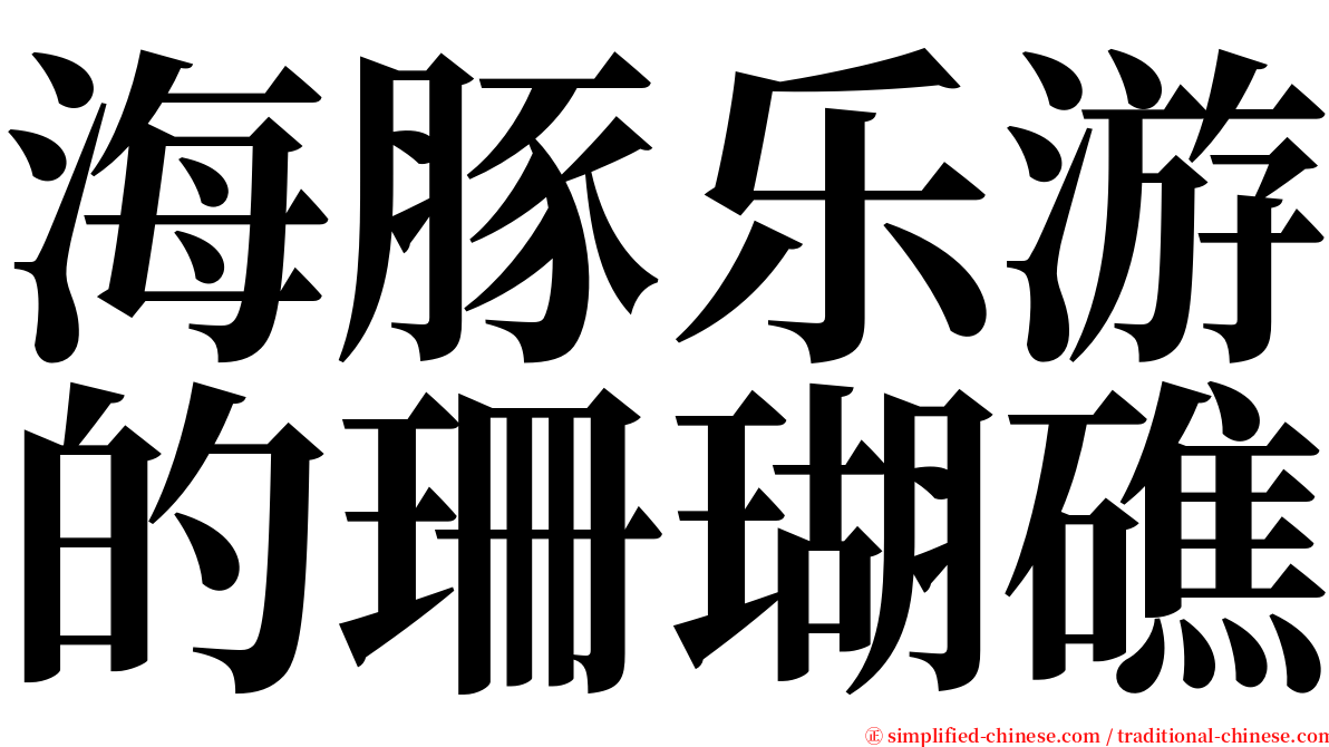 海豚乐游的珊瑚礁 serif font