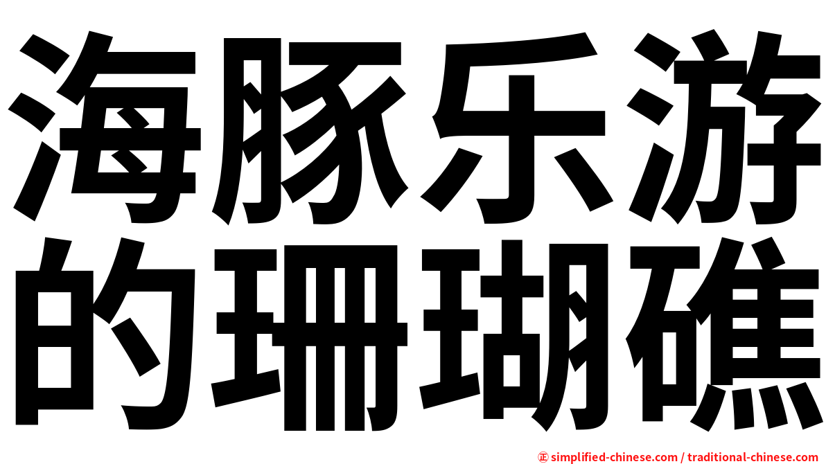 海豚乐游的珊瑚礁
