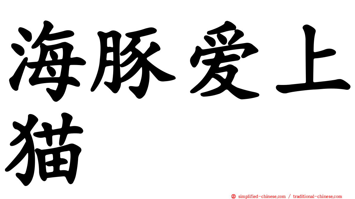 海豚爱上猫