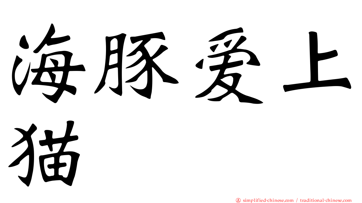 海豚爱上猫