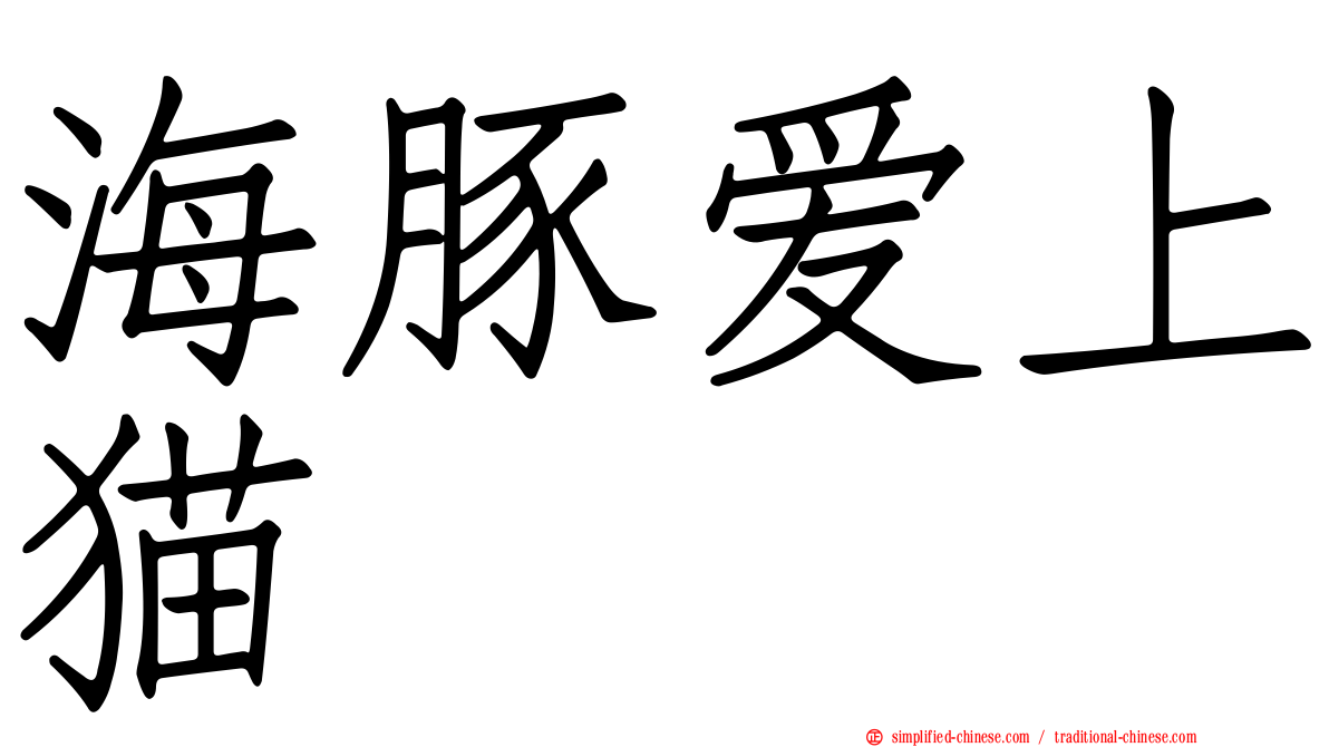 海豚爱上猫