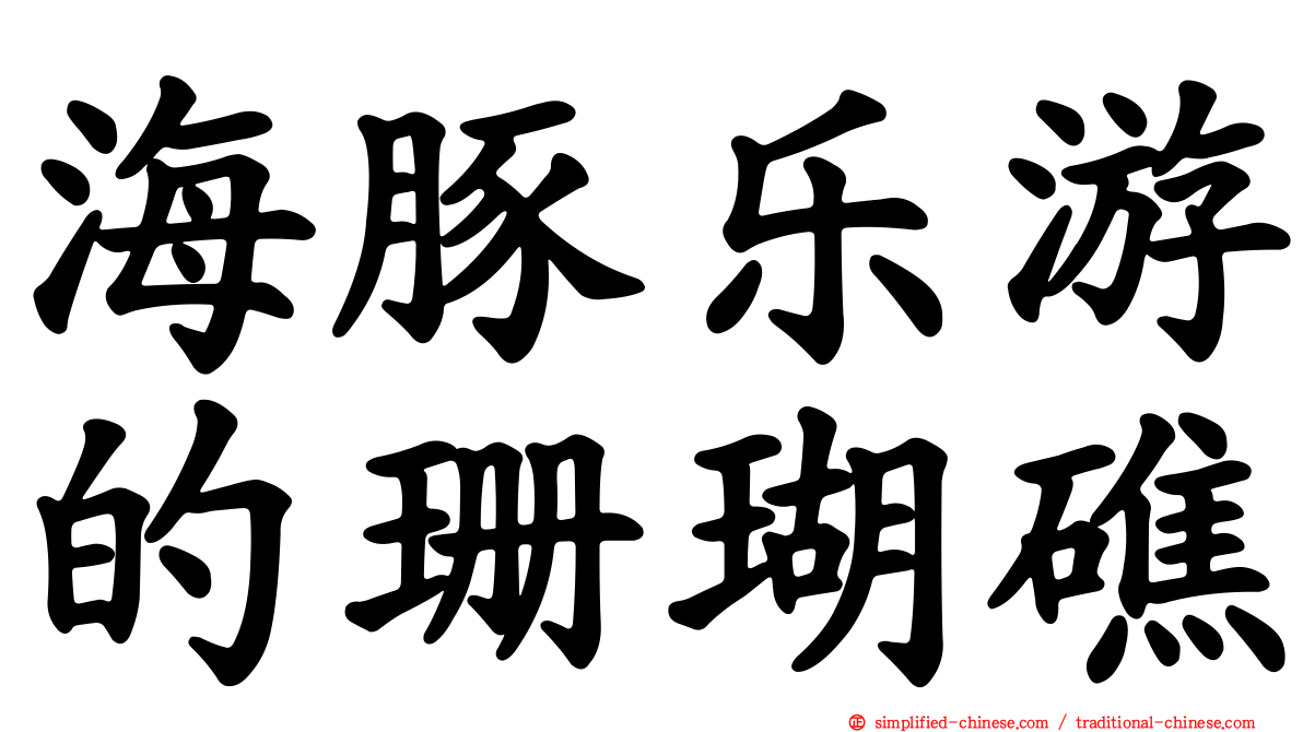 海豚乐游的珊瑚礁