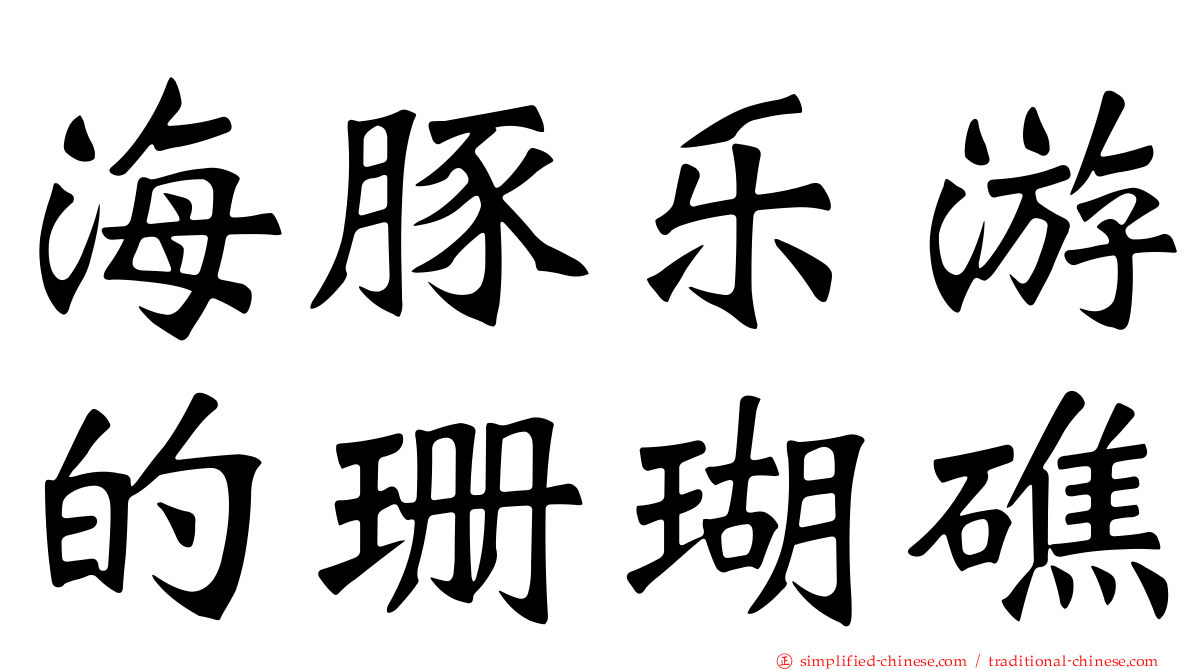 海豚乐游的珊瑚礁