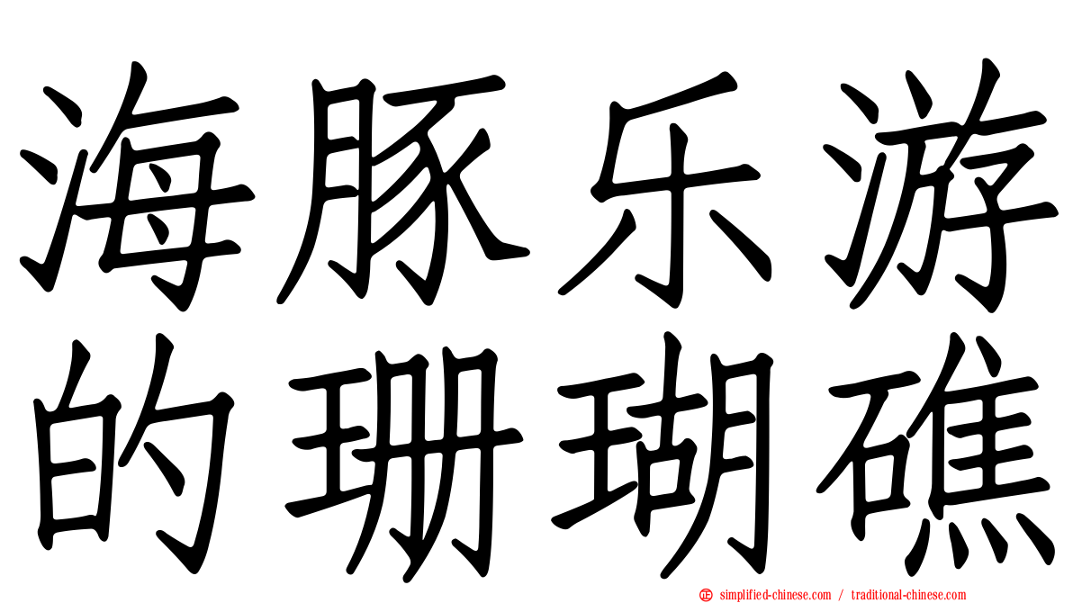海豚乐游的珊瑚礁