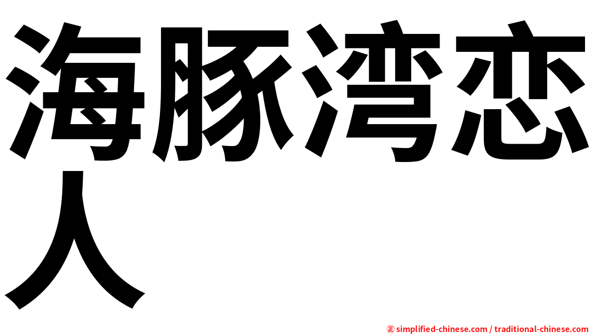 海豚湾恋人