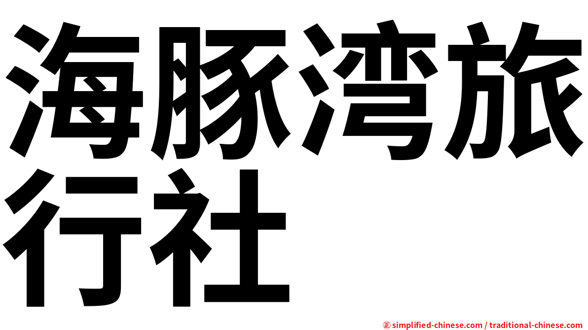 海豚湾旅行社