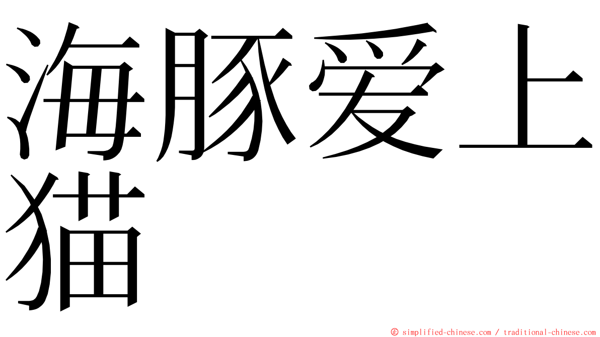 海豚爱上猫 ming font
