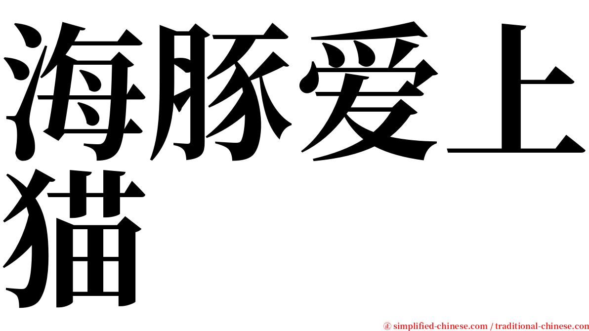 海豚爱上猫 serif font