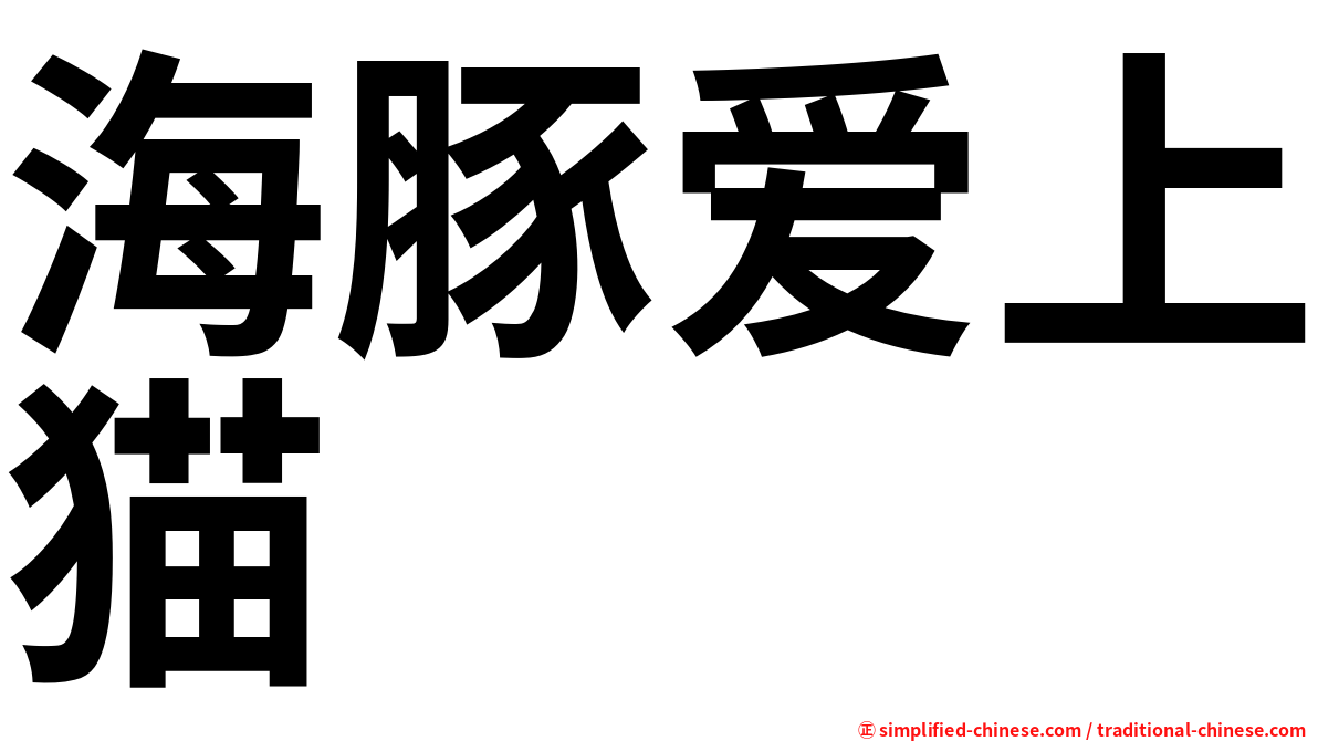 海豚爱上猫