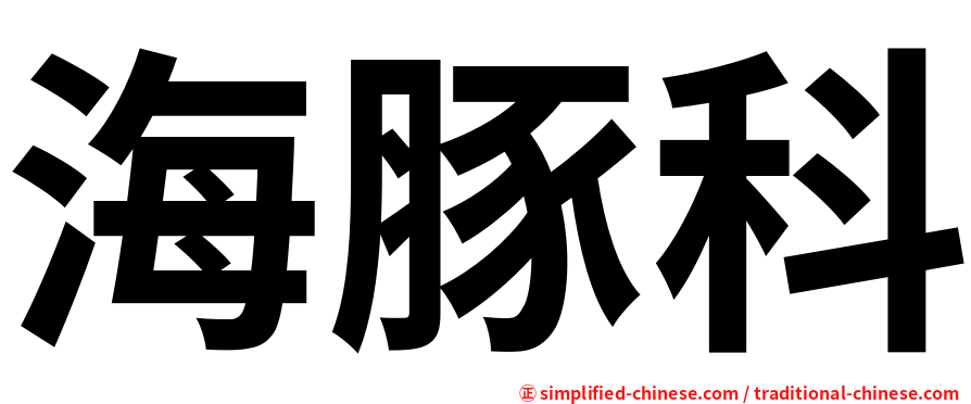 海豚科