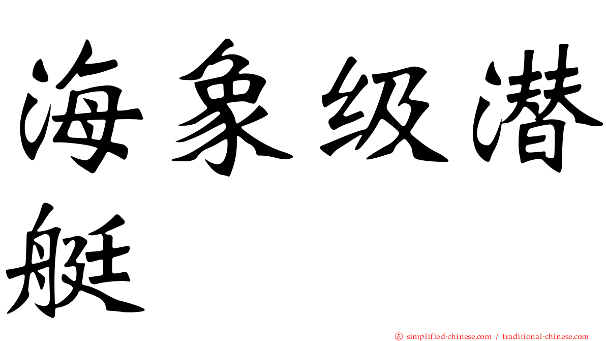 海象级潜艇