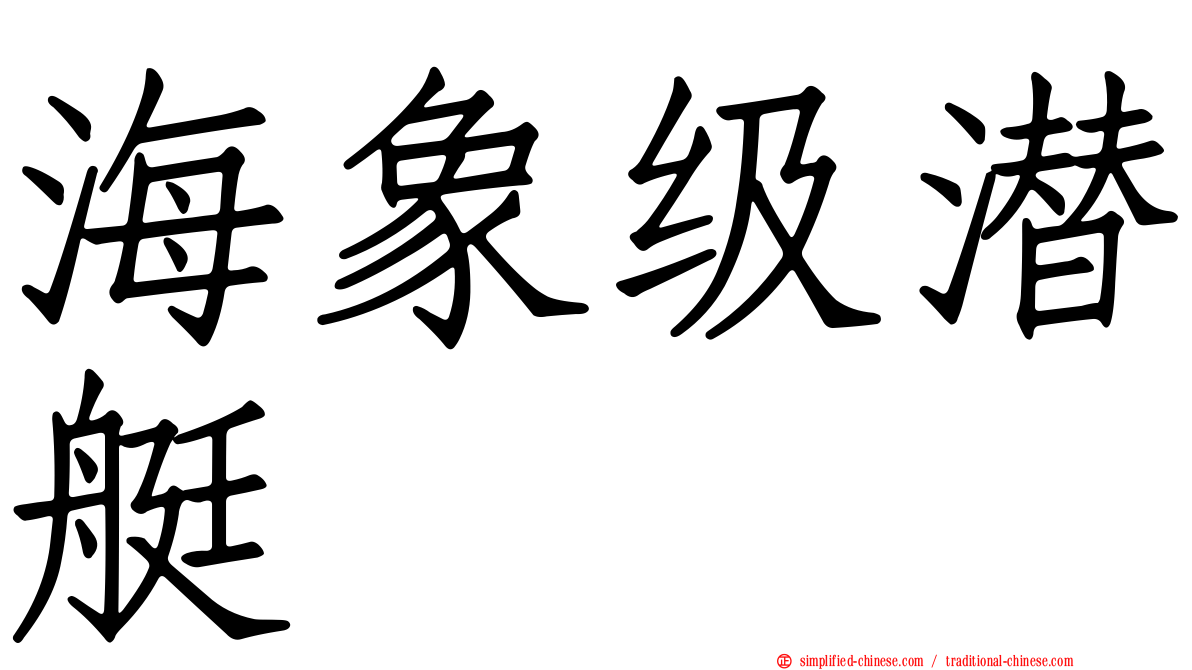 海象级潜艇