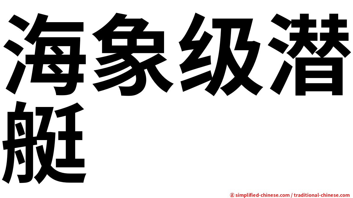 海象级潜艇