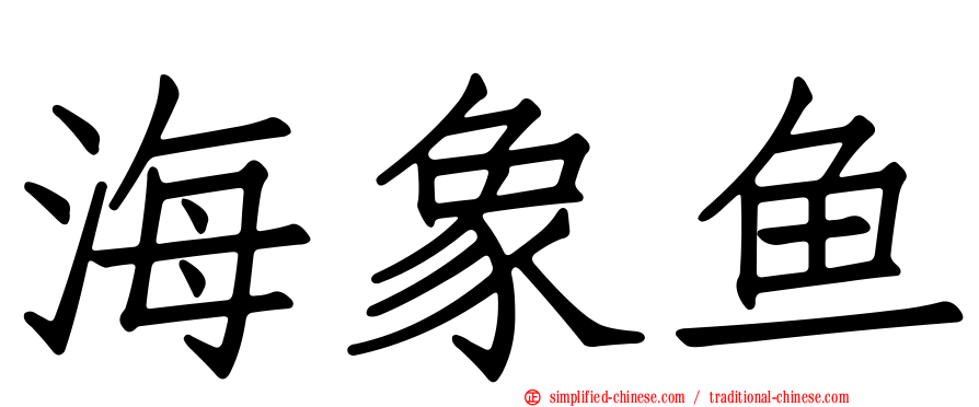 海象鱼