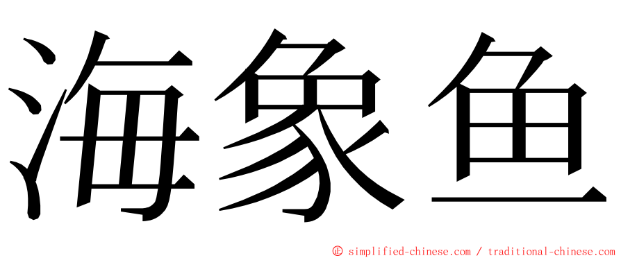海象鱼 ming font