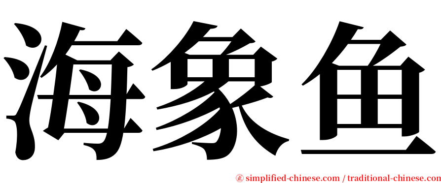 海象鱼 serif font