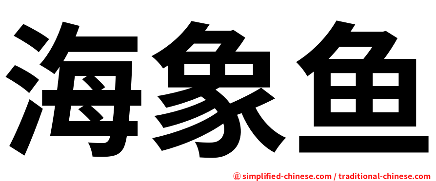 海象鱼
