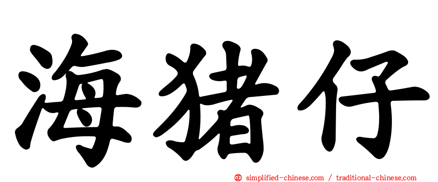 海猪仔