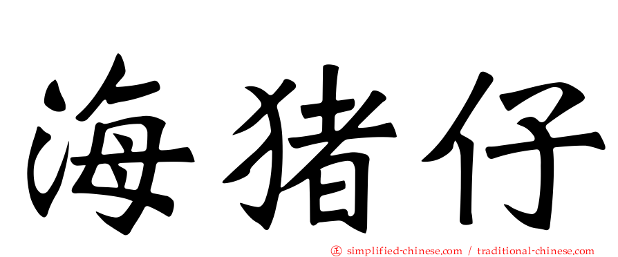 海猪仔