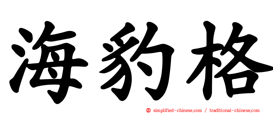 海豹格