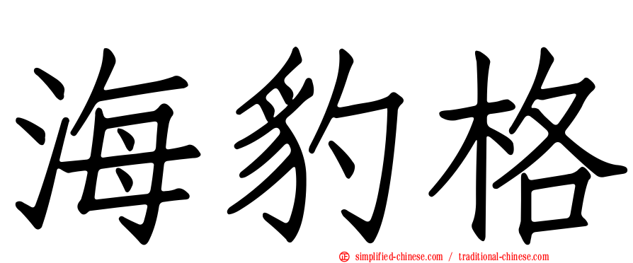 海豹格