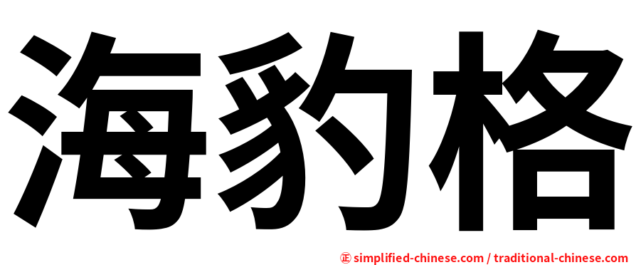 海豹格