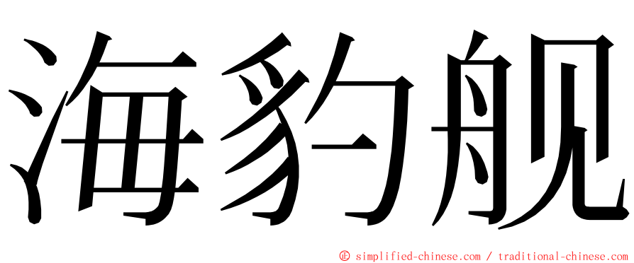 海豹舰 ming font