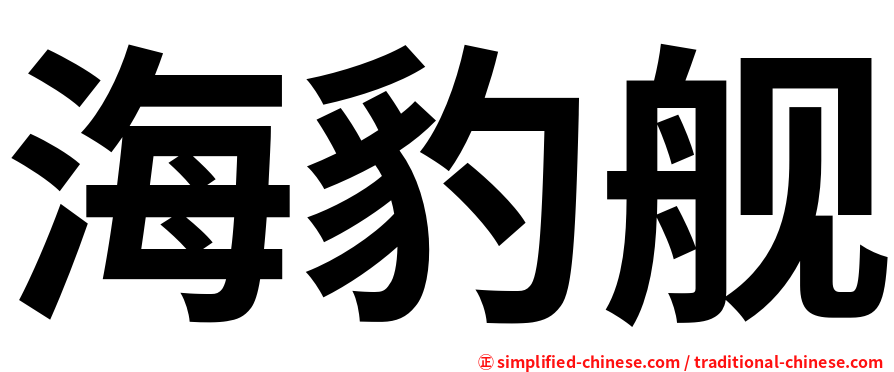 海豹舰